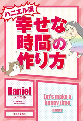 無料電子書籍 pdf ハニエル流 幸せな時間の作り方 バイ