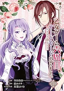 乙女ゲーム六周目、オートモードが切れました。【分冊版】 10 (デジタル版ガンガンコミックスONLINE)