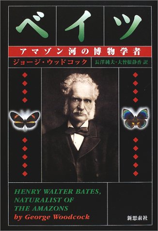 無料電子書籍 アプリ ベイツ―アマゾン河の博物学者 バイ