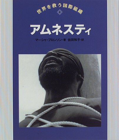 アムネスティ (世界を救う国際組織)