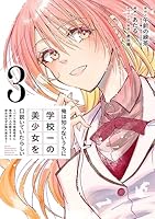 俺は知らないうちに学校一の美少女 1〜7巻 店舗購入特典12枚セット コミック版 俺は知らないうちに学校一の美少女を口説いていたらしい 1