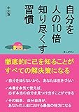 自分を人の10倍知り尽くす習慣　徹底的に己を知ることがすべての解決策になる20分で読めるシリーズ