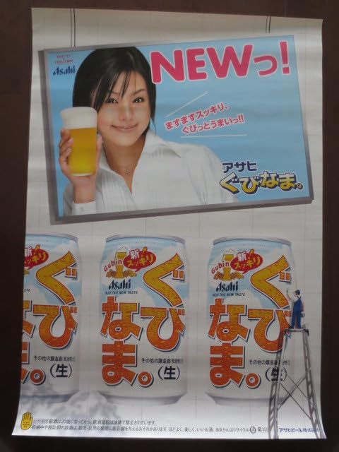 Amazon.co.jp: レア 小西真奈美 アサヒ ぐびなま B2 短冊 ポスター  