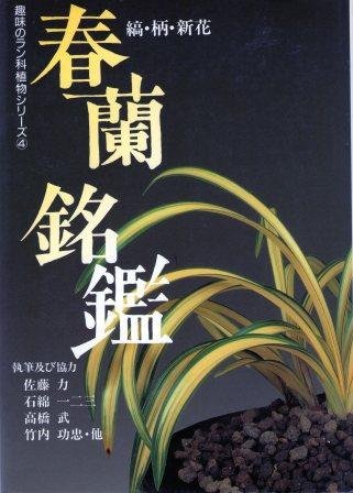 キンドル 無料電子書籍 春蘭銘鑑―縞・柄・新花 (趣味のラン科植物シリーズ) バイ