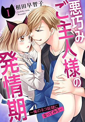 悪巧みご主人様の発情期~俺のネコ奴隷になってみろ~1 (恋愛宣言)