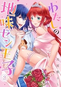 わたしの地味セン王子(2) (DEDEDE)