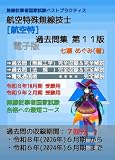 航空特殊無線技士［航空特］過去問集 無線従事者国家試験 ベストプラクティス