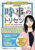 令和7年度試験完全対応 公務員試験 時事のトリセツ 令和7年度公務員試験 時事のトリセツシリーズ