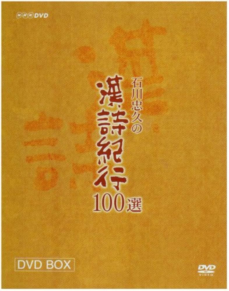 未開封　石川忠久　漢詩紀行 100選 専用棚付き 未開封 石川忠久 漢詩紀行 100選 専用棚付き Amazon.co.jp: 未開封