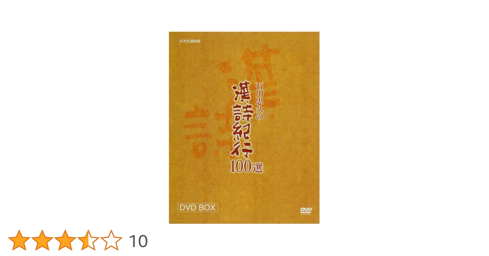 石川忠久の漢詩紀行100選　1～10巻 石川忠久の漢詩紀行100選 DVD-BOX 全10枚 | がくぶん特選館