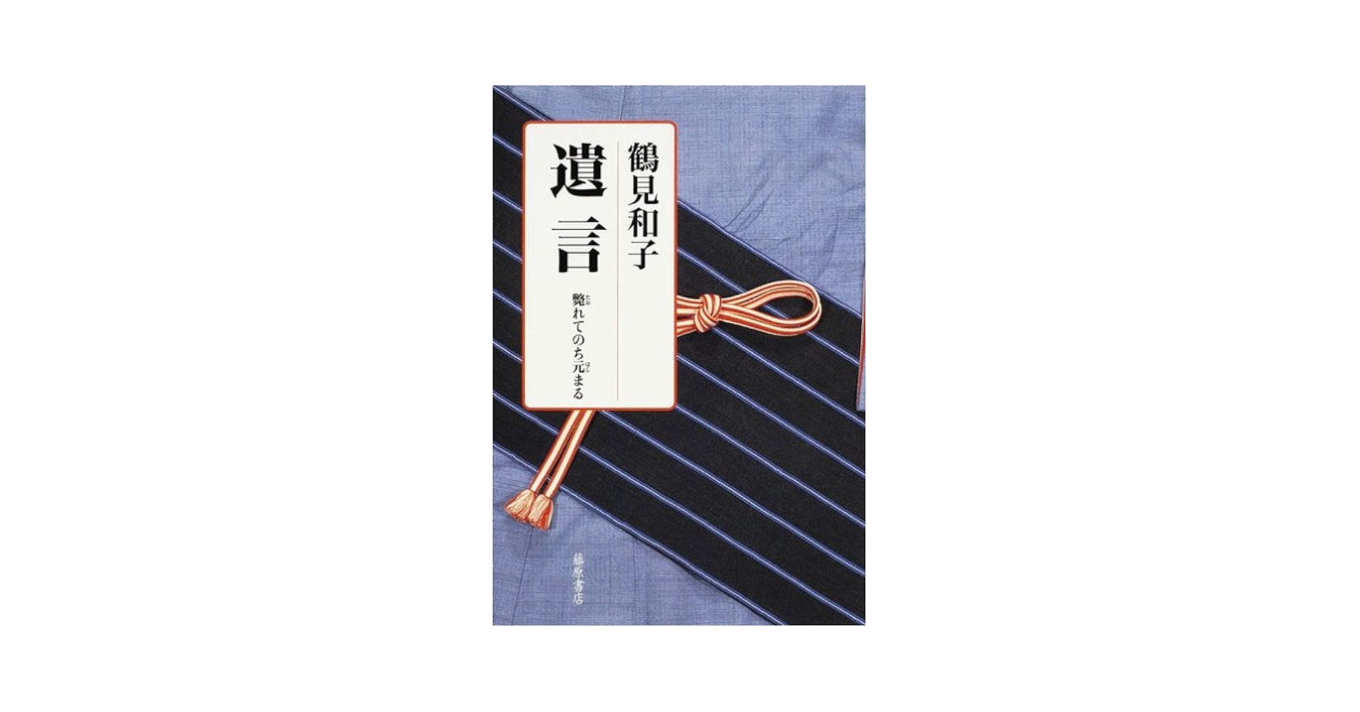 中古】 鶴見和子曼荼羅 コレクション 5（水の巻）/藤原書店