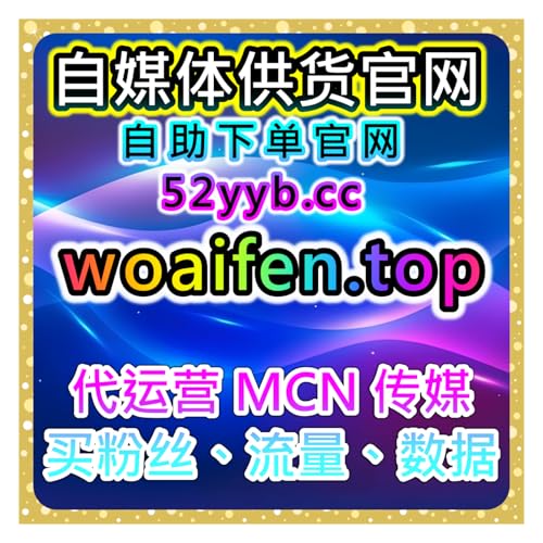 自动刷赞与涨粉平台小红书粉丝积累、笔记互动提升及内容优化操作策略