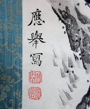 Amazon.co.jp: 物故作家円山応挙筆 蓬莱山鶴亀圖 復刻版（肉筆