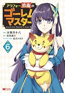 アラフォー社畜のゴーレムマスター（コミック） ： 6 (モンスターコミックス)