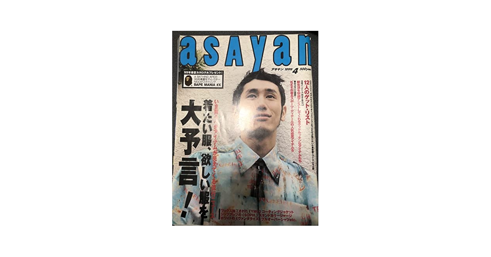 ASAYAN アサヤン 1999年4月号 NIGO APE エイプ Amazon.co.jp: 当時物ASAYAN アサヤン 1999年4月号 NIGO APE