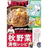 レタスクラブ 2025年10月11月合併号