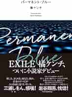 パーマネント・ブルー　【直筆サイン本】橘ケンチ　新品　EXILE パーマネント・ブルー 【直筆サイン本】橘ケンチ 新品 EXILE