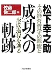 松下幸之助 成功への軌跡 その経営哲学の源流と形成過程を辿る