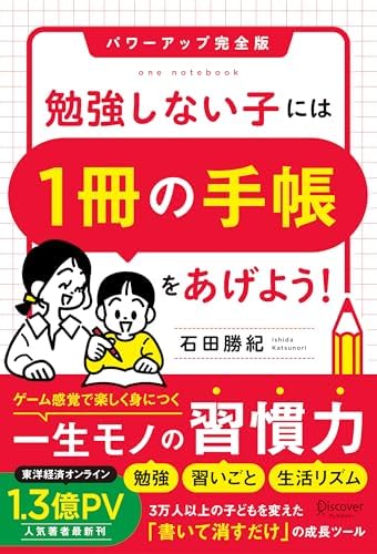 勉強しない子には「1冊の手帳」をあげよう！ パワーアップ完全版