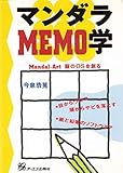 マンダラMEMO学 Mandal‐Art 脳のOSを創る