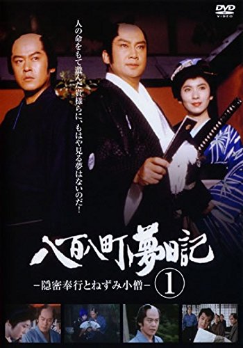 八百八町夢日記 隠密奉行とねずみ小僧 1(第1話～第2話) [レンタル落ち]のサムネイル