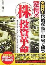 Amazon.co.jp: 大儲け!13週移動平均線で勝つ驚愕のマル株投資