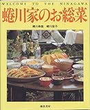 蜷川家のお総菜
