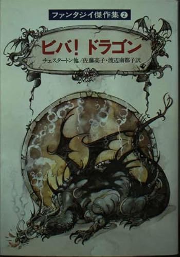ビバ!ドラゴン ファンタジイ傑作集 (2)の詳細を見る