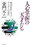 人心掌握の天才たち (PHP文庫)