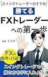 スイングトレードのすすめ～勝てるFXトレーダーへの第一歩: 初心者も上級者もスイングトレードで次のステップへ！ (S×R出版)