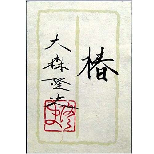 Amazon.co.jp: 大森隆史『椿』日本画 静物画 花鳥 つばき 冬【真筆