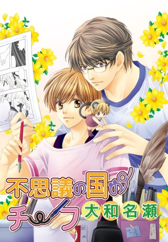 『花丸漫画セレクション 不思議の国のチーフ』