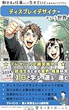 ディスプレイデザイナーという世界（2024新装改訂版）: 魅せるを仕事にして生きていくためのキャリアプラン 就活生のための業界・職業研究『1日で学ぶ、選ぶ、進む』 (言の葉を綴じる杜)