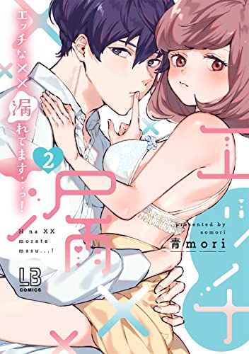 『エッチな××漏れてます…っ!』2巻