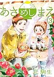 あさめしまえ（３） (BE・LOVEコミックス)