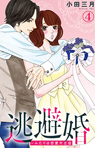 逃避婚~ふたりは恋愛欠乏症 4 (素敵なロマンス)