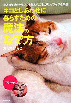 楽天 無料電子書籍 ネコとしあわせに暮らすための魔法のなで方―心とカラダのバランスを整 バイ