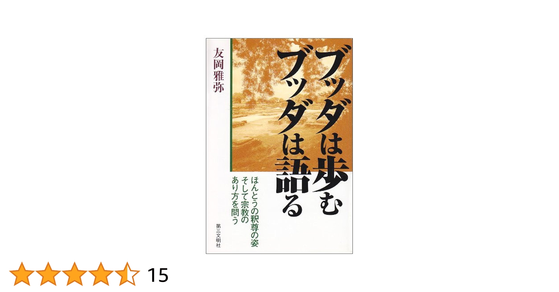 ブッダは歩むブッダは歩む　5冊セット ブッダは歩むブッダは歩む5冊セット