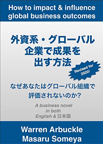 無料電子書籍 アプリ 外資系・グローバル企業で成果を 出す方法: なぜあなたはグローバル組織 バイ