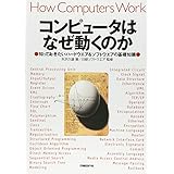 コンピュータはなぜ動くのか～知っておきたいハードウエア＆ソフトウエアの基礎知識～