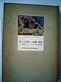 三笠版現代世界文学全集〈第9〉ジャン・コクトオ,レイモン・ラディゲ (1954年)