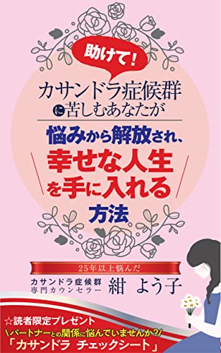 助けて カサンドラ症候群に苦しむあなたが悩みから解放され 幸せな人生を手に入れる方法 パートナーとの関係に悩んでいませんか 紺 よう子 恋愛 結婚 離婚 Kindleストア Amazon