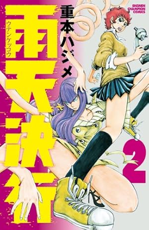 Amazon.co.jp: 雨天決行 1 (少年チャンピオン・コミックス) 電子書籍