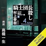騎士団長殺し ―第2部 遷ろうメタファー編(下)―