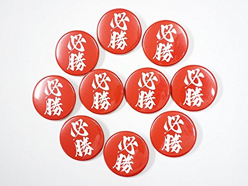 Amazon | 必勝缶バッジ 44mm 10個セット | バッジ | おもちゃ