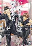 いつもそこには愛がある いつもそこには俺がいる (ガッシュ文庫)