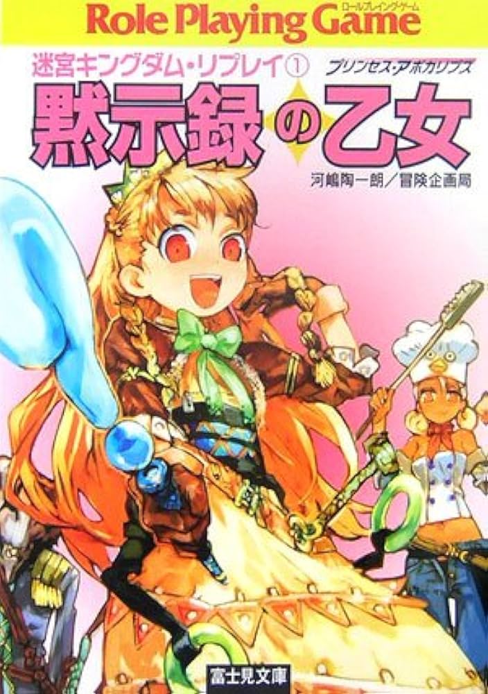 Amazon.co.jp: 迷宮キングダム・リプレイ(1)黙示録の乙女(富士見