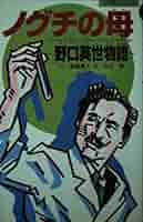 ノグチの母: 野口英世物語 (小学館コンパクト 7) | 新藤 兼人