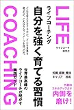 ライフコーチング-自分を強く育てる習慣