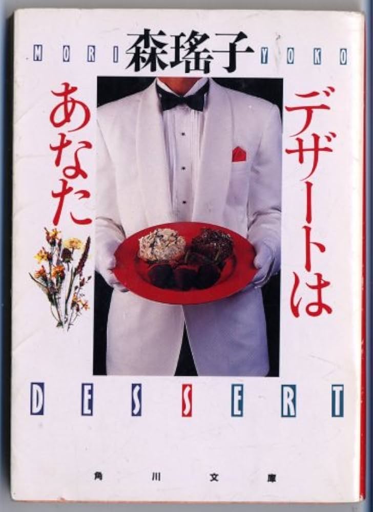 デザートはあなた (角川文庫 も 5-33) | 森 瑶子 |本 | 通販